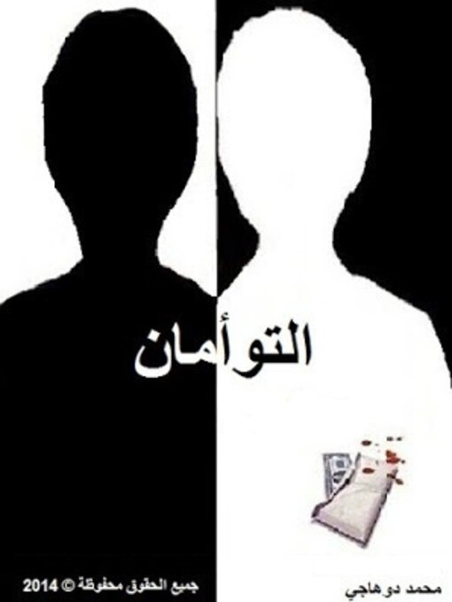 Title details for التوأمان by Mohamed Douhaji - Available